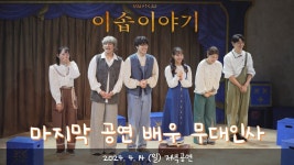 ㅌㅇㄱ 이솝이야기 막공인사 영상, 혜택 수령 안내, 감사인사 - 뮤지컬, 연극 미니 갤러리