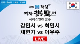 🇰🇷 2023/08/15 : 강민서 vs 최민서 / 채현기 vs 이우주ㅣ제7회 해성 여자기성전 아마선발전 결승 - YouTube 🇰🇷 2023/08/15 : 강민서 vs... 