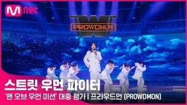 맨우먼컷트점 | [ 맨 오브 우먼 없어진 이유] - 스트릿 우먼 파이터 2 갤러리