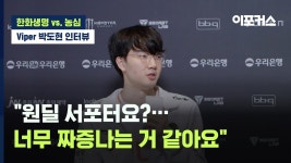 바이퍼 선생님? 형? 가장 마음에 드는 별명은.. / 원딜 서포터요 - 한화생명 마이너 갤러리