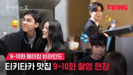 251129 <친애하는 X> 9–10화 메이킹 비하인드 - 김유정 마이너 갤러리