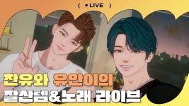 금일 찬유&유안 Live - 이오닛 마이너 갤러리