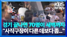 사직구장 청소요원들 어캐취직하냐.jpg - 롯데 자이언츠 갤러리