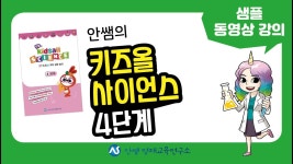 네이버 인플루언서 [네이버 인플루언서] 키즈올 사이언스 4단계 샘플 동영상 강의 | 실험과학 | 탐구실험 | 안쌤 영재교육연구소