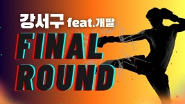 애국자들-김태우 강서구 구청장 후보 유세 - 추천 유튜브 모음집 미니 갤러리