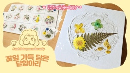네이버 인플루언서 [네이버 인플루언서] 꽃잎 가득 담은 달항아리🌙｜감성 가득 공예 DIY