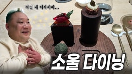 네이버 인플루언서 [네이버 인플루언서] [EN] 기대 이상으로 만족! 한식 파인다이닝 소울 다이닝 | SOUL Dining