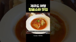 네이버 인플루언서 [네이버 인플루언서] 제주의 맛이 가득한 청귤소바 맛집