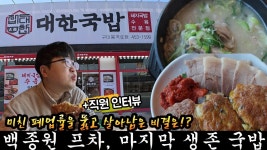 대한국밥 유툽영상 떳다 - 백종원의 골목식당 갤러리