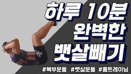 네이버 인플루언서 [네이버 인플루언서] 아놀드홍의 코어운동