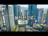 용산시대 수혜지역②국가상징거리 한강로 | 한국경제 용산시대 수혜지역②국가상징거리 한강로