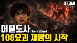머털 도사와 108요괴 재앙의 시작 - 기타 국내 드라마 갤러리