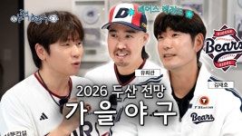 유희관,김재호,케이윌이 예상한 와카 선발 라인업 - 두산 베어스 갤러리