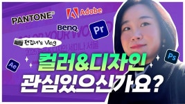네이버 인플루언서 [네이버 인플루언서] 영상편집러가 색과 디자인에... 모인 2025 컬러&디자인 세미나에서 들은 이야기 [편집하는여자 브이로그]