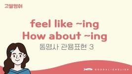 네이버 인플루언서 [네이버 인플루언서] [41] 4권 Unit12 영어회화 단골 표현 feel like, How about 공부 끝!