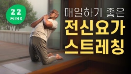 네이버 인플루언서 [네이버 인플루언서] 매일하기 좋은 20분 요가 | 데일리 다이어트 운동, 전신 스트레칭 | 요가소년 504