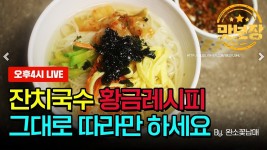 네이버 인플루언서 [네이버 인플루언서] [LIVE풀영상]잔치국수 황금레시피  | 맛보장레시피 더보기에서 확인하세요~!! by.완소꽃남매