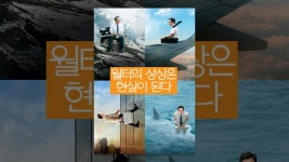 월터의 상상은 현실이 된다 - YouTube 월터의 상상은 현실이 된다