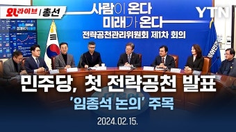 더불어민주당, 첫 전략공천 발표...'임종석 논의' 주목 - 이재명 마이너 갤러리