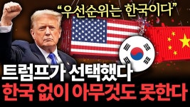 머니인사이드: 트럼프의 계획에는 한국이... - 미국 정치 마이너 갤러리