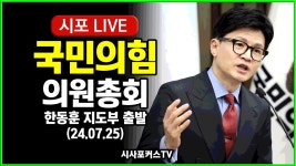 의원총회 + 국회의장 예방 한동훈 중계 - 한동훈 마이너 갤러리