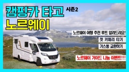 네이버 인플루언서 [네이버 인플루언서] [북.캠 2-1] 노르웨이 비싸다고 하더니... 이게 다 공짜라고?ㅣ북유럽 캠핑카 여행 A부터... 