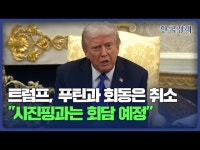 트럼프, 푸틴과 회동은 취소…시진핑과는 회담 예정 | 한국경제 트럼프, 푸틴과 회동은 취소…