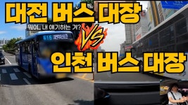 네이버 인플루언서 [네이버 인플루언서] 버스 대장 둘을 보았습니다. 대전 버스 대장 VS 인천 버스 대장!!