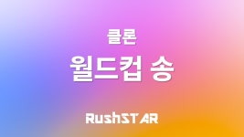 월드컵송 최고가 뭐임? - 코스피 마이너 갤러리