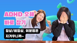 네이버 인플루언서 [네이버 인플루언서] ADHD라도 잘 살아가는 사람 많은걸?!