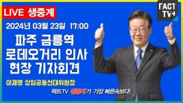 2024.03.23 (생중계) 이재명 상임공동선대위원장 - 파주 금릉역 로데오거리 인사,현장 기자회견 - YouTube 2024.03.23 (생중계)  이재명... 
