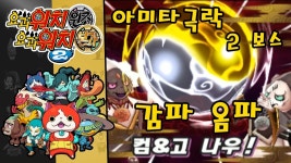 요괴워치2 원조 본가 신정보 & 공략 - 아미타극락 2보스 감파 옴파 [부스팅TV] (3DS / Y... | Doovi 요괴워치2 원조 본가 신정보 & 공략... 
