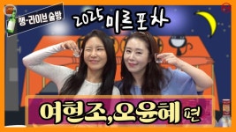 [미르포차] 여현조,오윤혜 편 “ 술 먹다가 털(?) 이야기?? 내츄럴? 아마존? ” - YouTube [미르포차] 여현조,오윤혜 편 “ 술 먹다가 털(?) 이야기?... 