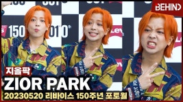 지올 팍, 요즘 대세의 개구장이 매력 대방출 찐 표정 부자~ ++++ - 락 갤러리
