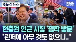 이재명 강남4구 남성사계시장(이수역) 방문 - 새로운보수당 마이너 갤러리