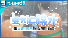 2015 늪지대 겨울 휴가 - 설악워터피아에서 놀자!! (겨울스파) | Doovi 2015 늪지대 겨울 휴가 - 설악워터피아에서 놀자!! (겨울스파)