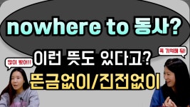 네이버 인플루언서 [네이버 인플루언서] nowhere = 어디에도 없다out of nowhere / go nowhere  이런 뜻인 거 알고 있었어요?