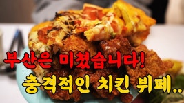 네이버 인플루언서 [네이버 인플루언서] 진짜 역대급입니다! 살다 살다 이런 치킨 뷔페는 처음입니다.