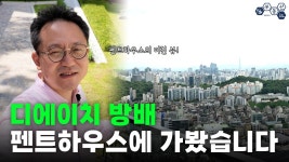 인플루언서] [디에이치방배 사전점검] 이번엔 펜트하우스 보고 왔습니다, 같이 보시죠!_ #디에이치방배 #트리니원 #부동산이즈 부동산중개법인
