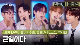 더리슨 1회 선공개 [큰일이다] - 박지현(가수) 마이너 갤러리