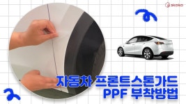 [스코코] 자동차 프론트스톤가드 PPF 보호필름 부착 방법 - YouTube [스코코] 자동차 프론트스톤가드 PPF 보호필름 부착 방법