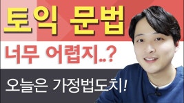 네이버 인플루언서 [네이버 인플루언서] 종로YBM 두남자 토익 영준쌤의 가정법