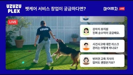 우쭈쭈플렉스 창업 노하우 / 마이프차 라이브톡 - YouTube 우쭈쭈플렉스 창업 노하우 / 마이프차 라이브톡