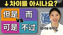 네이버 인플루언서 [네이버 인플루언서] 원어민만 아는 중국어 뉘앙스 l 역접 접속사 6분컷 총정리