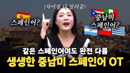 네이버 인플루언서 [네이버 인플루언서] 스페인어 배웠는데 모르겠어? 중남미식 스페인어 필수 OT 강의!