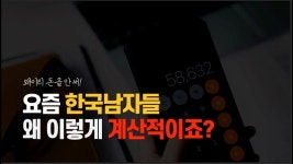 여자가 남자를 진짜로 사랑을 하면 남자의 돈을 아껴주는 사람 - 역학 갤러리