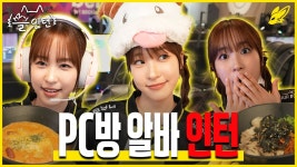 연예인이 오는 강남 PC방?!🫢 포탈 PC 알바체험🎮 | 슬인턴 EP 2 - YouTube 연예인이 오는 강남 PC방?!🫢 포탈 PC 알바체험... 