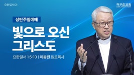 빛으로 오신 그리스도 | 요한일서 1:5-10 | 2024.12.22 | 지구촌교회... 빛으로 오신 그리스도 | 요한일서 1:5-10 | 2024.12.22 | 지구촌교회