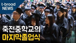 [대구]폐교 앞둔 학교의 마지막 졸업식 /티브로드 대구방송 - 도시 갤러리