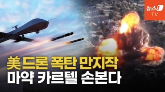 펜타닐에 열받은 트럼프, 멕시코 마약 카르텔 불바다 만드나 - 기타 국내 드라마 갤러리